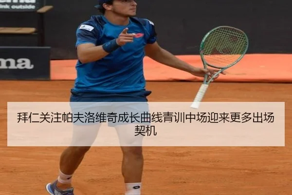 拜仁关注帕夫洛维奇成长曲线青训中场迎来更多出场契机