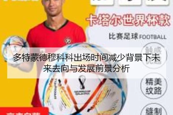 多特蒙德穆科科出场时间减少背景下未来去向与发展前景分析
