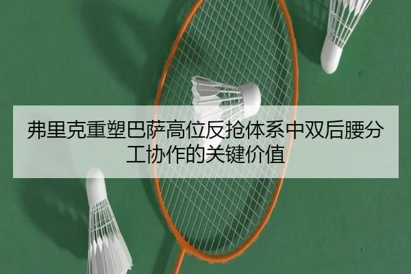 弗里克重塑巴萨高位反抢体系中双后腰分工协作的关键价值