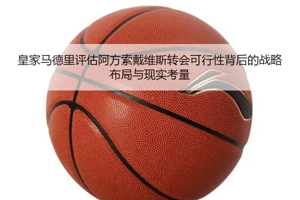 皇家马德里评估阿方索戴维斯转会可行性背后的战略布局与现实考量 | aoko