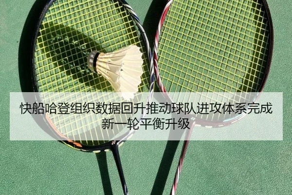 快船哈登组织数据回升推动球队进攻体系完成新一轮平衡升级 | aoko