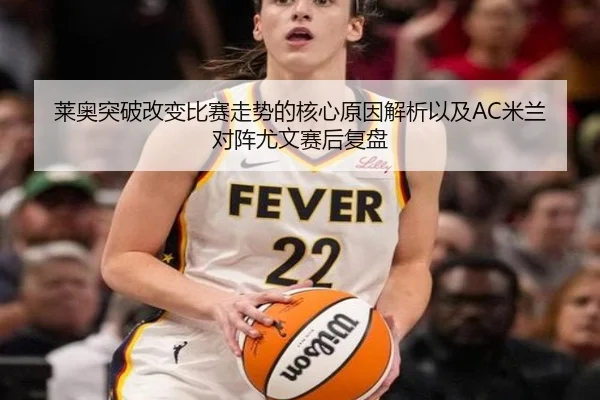 莱奥突破改变比赛走势的核心原因解析以及AC米兰对阵尤文赛后复盘 | aoko