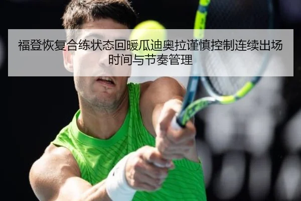 福登恢复合练状态回暖瓜迪奥拉谨慎控制连续出场时间与节奏管理 | aoko
